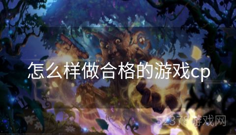 怎么样做合格的游戏cp