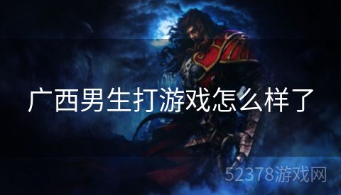 广西男生打游戏怎么样了