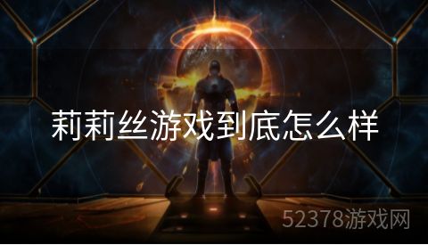莉莉丝游戏到底怎么样