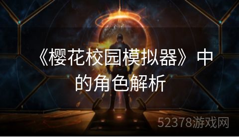  《樱花校园模拟器》中的角色解析