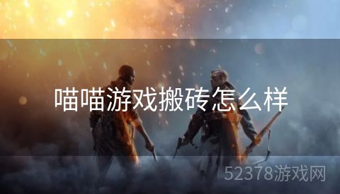 喵喵游戏搬砖怎么样
