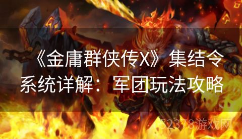 《金庸群侠传X》集结令系统详解：军团玩法攻略