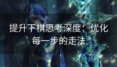 提升下棋思考深度：优化每一步的走法