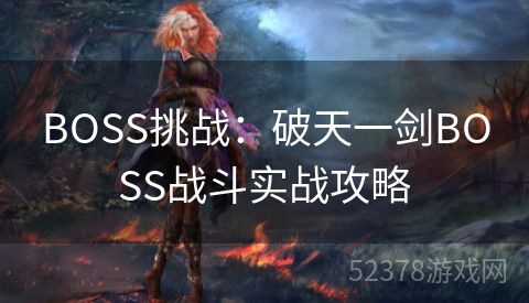 BOSS挑战：破天一剑BOSS战斗实战攻略
