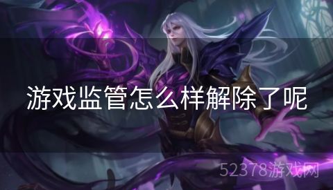 游戏监管怎么样解除了呢