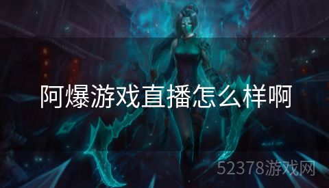 阿爆游戏直播怎么样啊