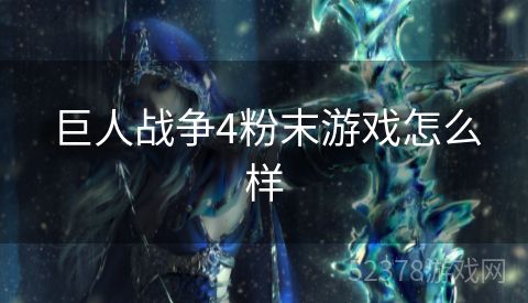 巨人战争4粉末游戏怎么样