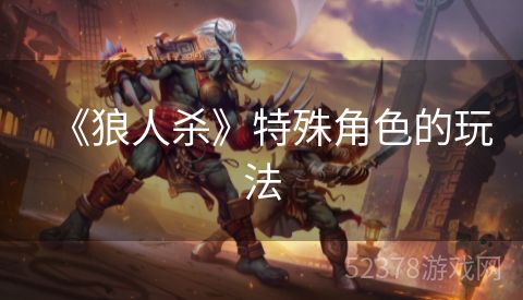 《狼人杀》特殊角色的玩法