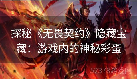 探秘《无畏契约》隐藏宝藏：游戏内的神秘彩蛋
