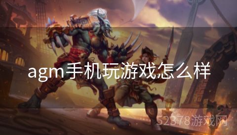 agm手机玩游戏怎么样