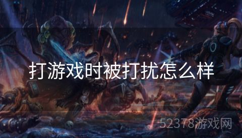 打游戏时被打扰怎么样