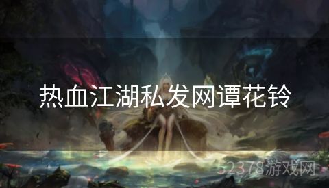 热血江湖私发网谭花铃