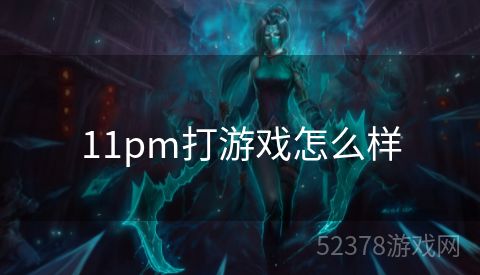 11pm打游戏怎么样