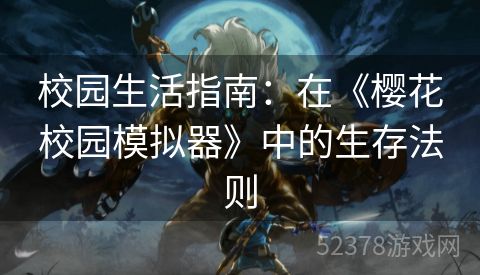 校园生活指南：在《樱花校园模拟器》中的生存法则