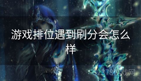 游戏排位遇到刷分会怎么样