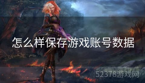 怎么样保存游戏账号数据