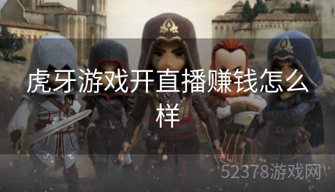 虎牙游戏开直播赚钱怎么样