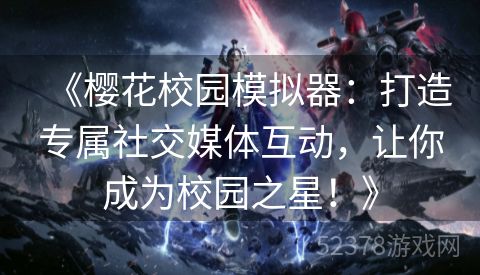 《樱花校园模拟器：打造专属社交媒体互动，让你成为校园之星！》