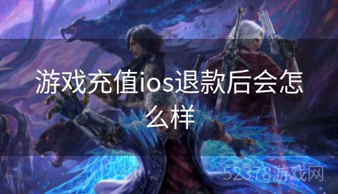 游戏充值ios退款后会怎么样