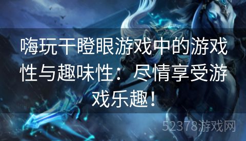 嗨玩干瞪眼游戏中的游戏性与趣味性：尽情享受游戏乐趣！
