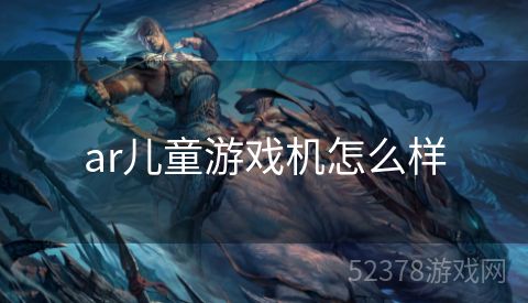 ar儿童游戏机怎么样