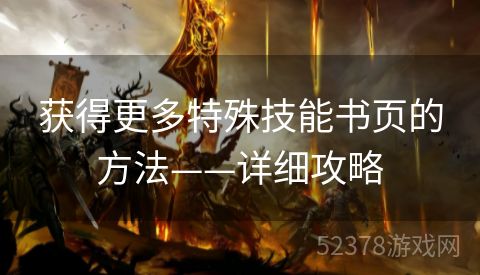 获得更多特殊技能书页的方法——详细攻略