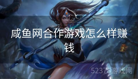 咸鱼网合作游戏怎么样赚钱