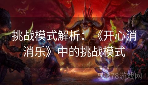 挑战模式解析：《开心消消乐》中的挑战模式