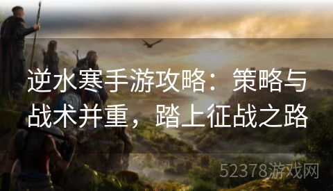 逆水寒手游攻略：策略与战术并重，踏上征战之路