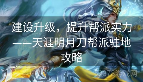 建设升级，提升帮派实力——天涯明月刀帮派驻地攻略