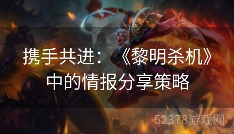 携手共进：《黎明杀机》中的情报分享策略