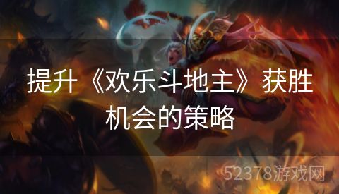 提升《欢乐斗地主》获胜机会的策略