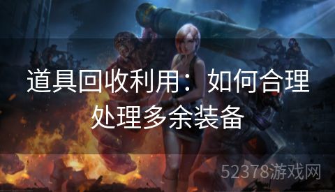 道具回收利用：如何合理处理多余装备