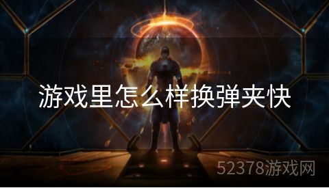 游戏里怎么样换弹夹快
