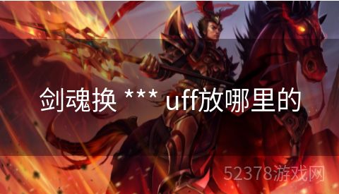 剑魂换 *** uff放哪里的