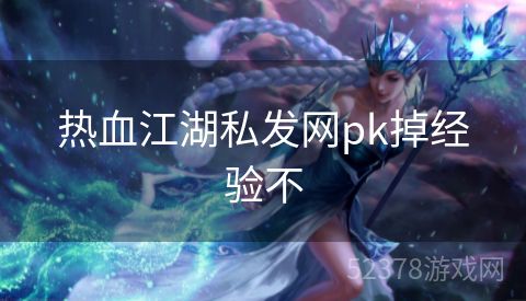 热血江湖私发网pk掉经验不