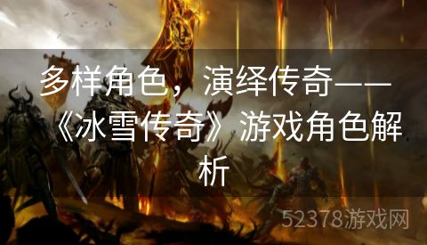 多样角色，演绎传奇——《冰雪传奇》游戏角色解析