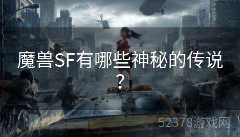 魔兽SF有哪些神秘的传说？