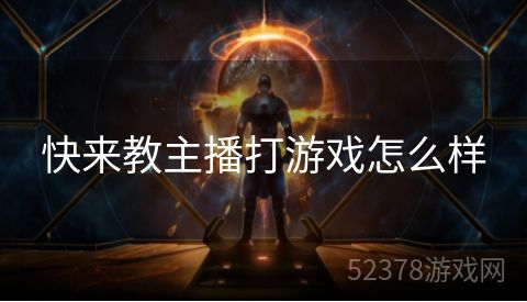 快来教主播打游戏怎么样