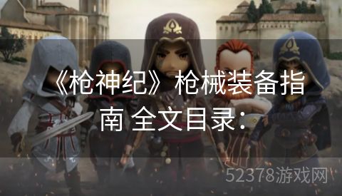  《枪神纪》枪械装备指南 全文目录：