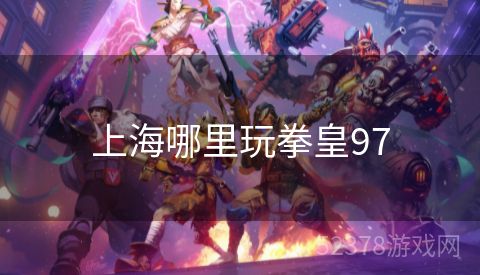 上海哪里玩拳皇97