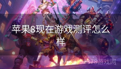 苹果8现在游戏测评怎么样