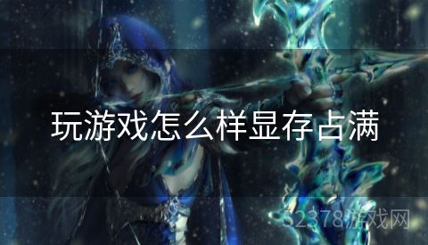 玩游戏怎么样显存占满