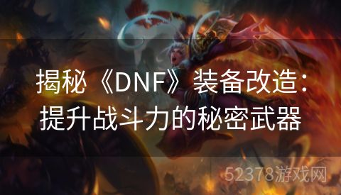揭秘《DNF》装备改造：提升战斗力的秘密武器