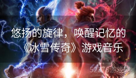 悠扬的旋律，唤醒记忆的《冰雪传奇》游戏音乐