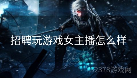 招聘玩游戏女主播怎么样