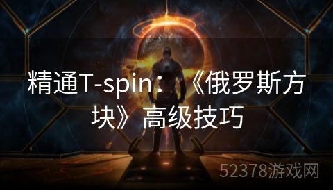 精通T-spin：《俄罗斯方块》高级技巧