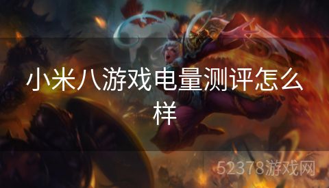 小米八游戏电量测评怎么样
