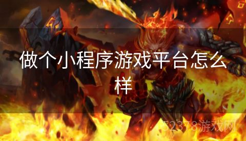 做个小程序游戏平台怎么样