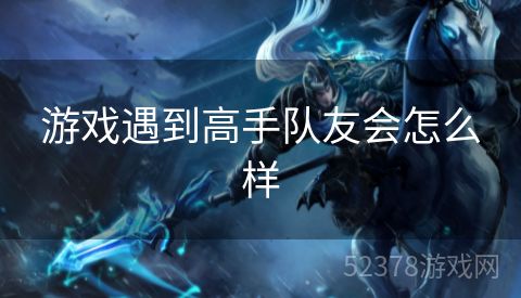 游戏遇到高手队友会怎么样
